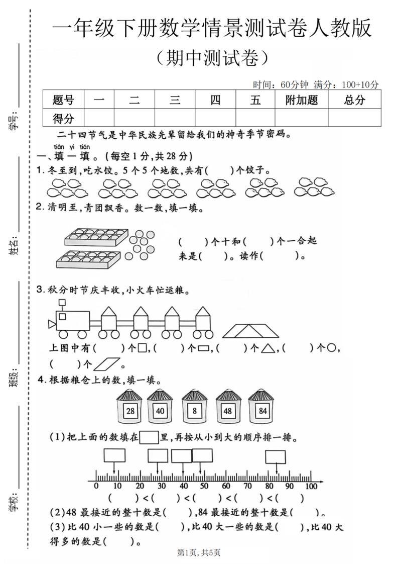 一年级下数学期中情景测试卷《人教版》-悟思笔记，一个低调的学习营。