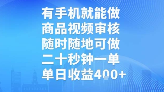有手机就能做，商品视频审核，随时随地可做，二十秒钟一单，单日收益【揭秘】-悟思笔记，一个低调的学习营。