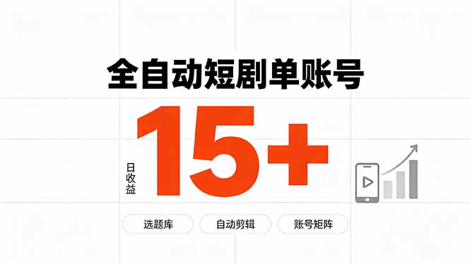 快手全自动短剧分销｜单账号日收益15+-悟思笔记，一个低调的学习营。