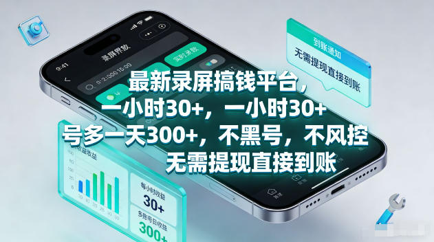 最新录屏賺钱平台，一小时30+，号多一天300+，不黑号，不风控，无需提现直接到账【揭秘】-悟思笔记，一个低调的学习营。