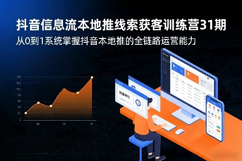 抖音信息流本地推线索获客训练营31期，从0到1系统掌握抖音本地推的全链路运营能力(更新0421)-悟思笔记，一个低调的学习营。