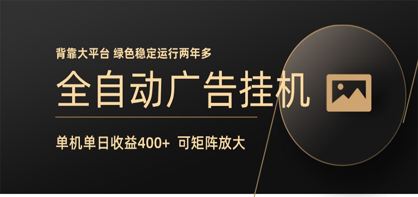全自动广告联盟挂机 单机日收益400+ 无需人工看守 可矩阵放大 稳定输出两年多-悟思笔记，一个低调的学习营。