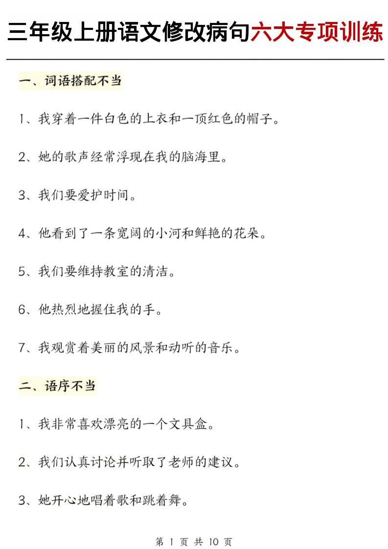 三上语文修改病句六大专项练习（含答案20页）-悟思笔记，一个低调的学习营。