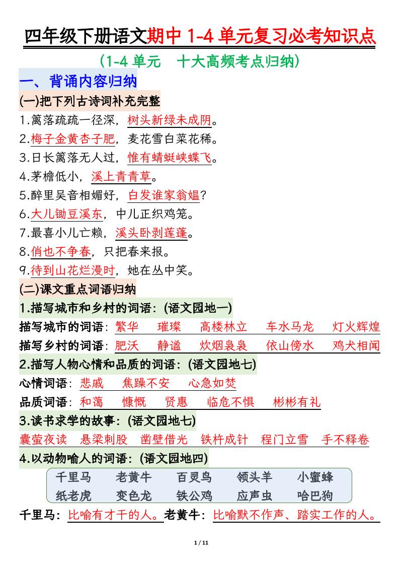 四年级下语文期中1-4单元复习必考知识点-悟思笔记，一个低调的学习营。