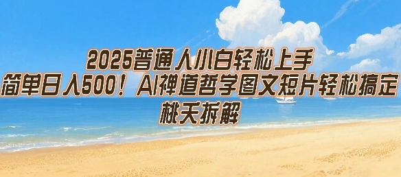 2025普通人小白轻松上手，简单日入5张，AI禅道哲学图文短片轻松搞定-悟思笔记，一个低调的学习营。