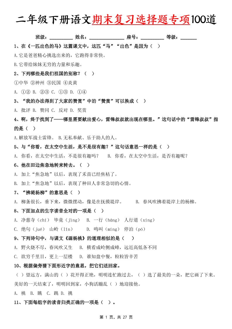 二下语文期末复习选择题专项100道（含答案27页）-悟思笔记，一个低调的学习营。