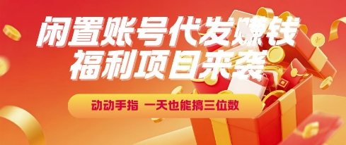福利项目来袭，闲置账号代发挣钱，动动手指，一天也能搞三位数【揭秘】-悟思笔记，一个低调的学习营。