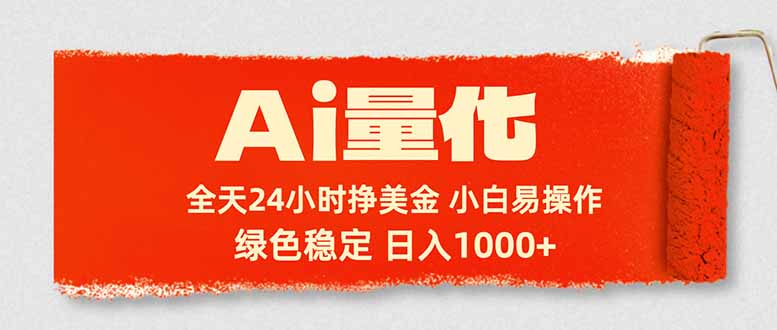 Ai量化，24小时不间断挣美金，小白轻松入手，绿色稳定，日入1000+-悟思笔记，一个低调的学习营。