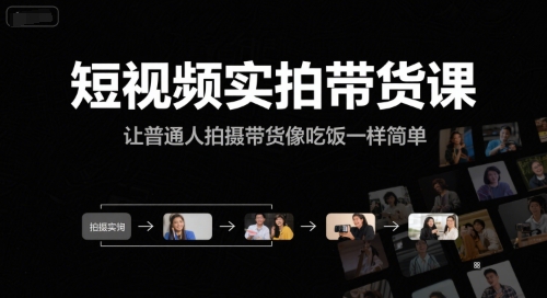 短视频实拍带货课，让普通人拍摄带货像吃饭一样简单-悟思笔记，一个低调的学习营。