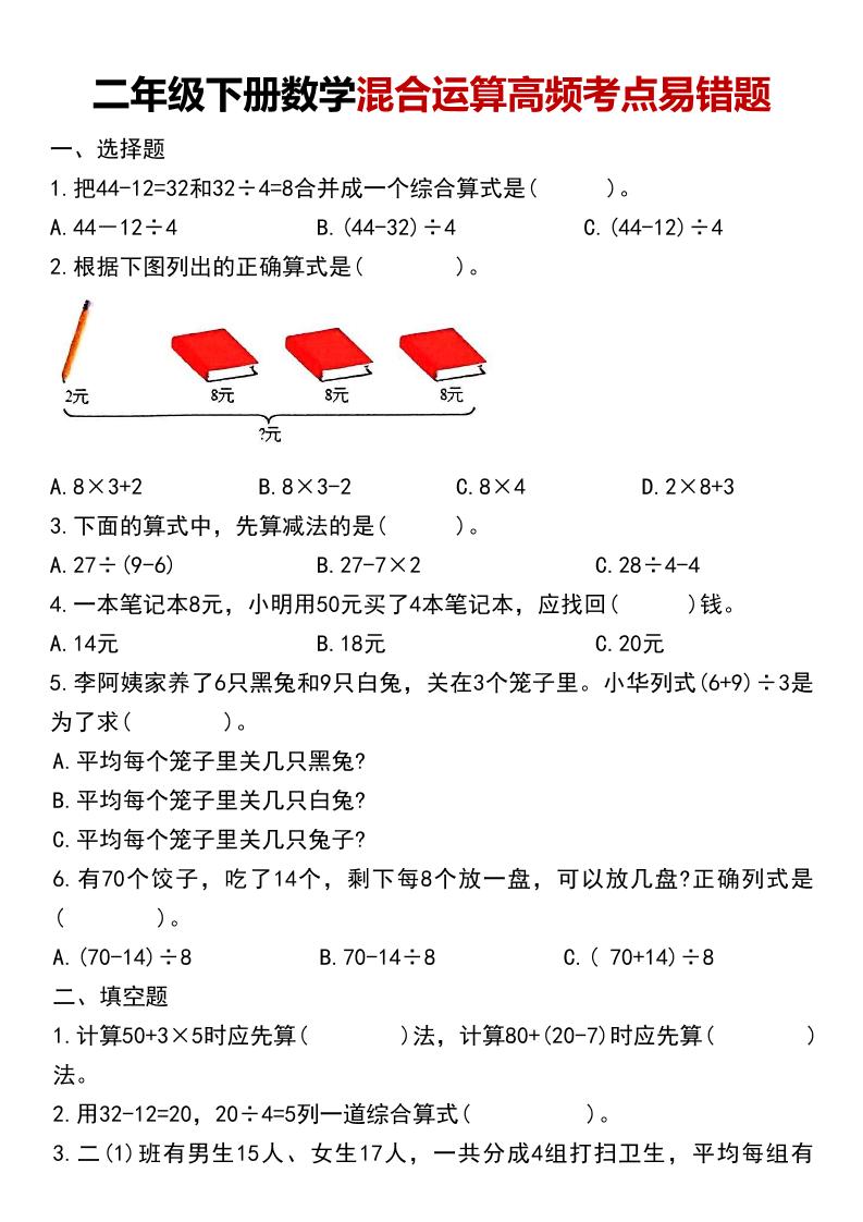 二年级下数学混合运算高频考点易错题-悟思笔记，一个低调的学习营。