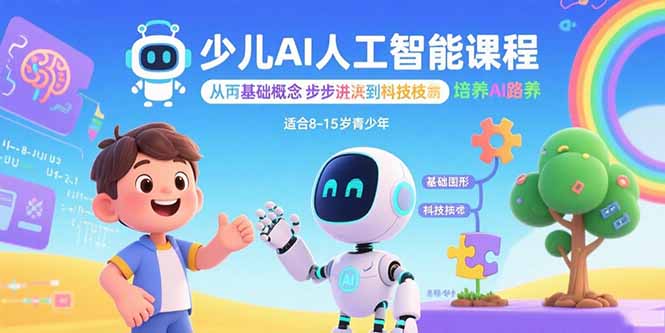 少儿AI人工智能课程：从基础概念逐步深入到核心技术 培养全面的AI素养-悟思笔记，一个低调的学习营。
