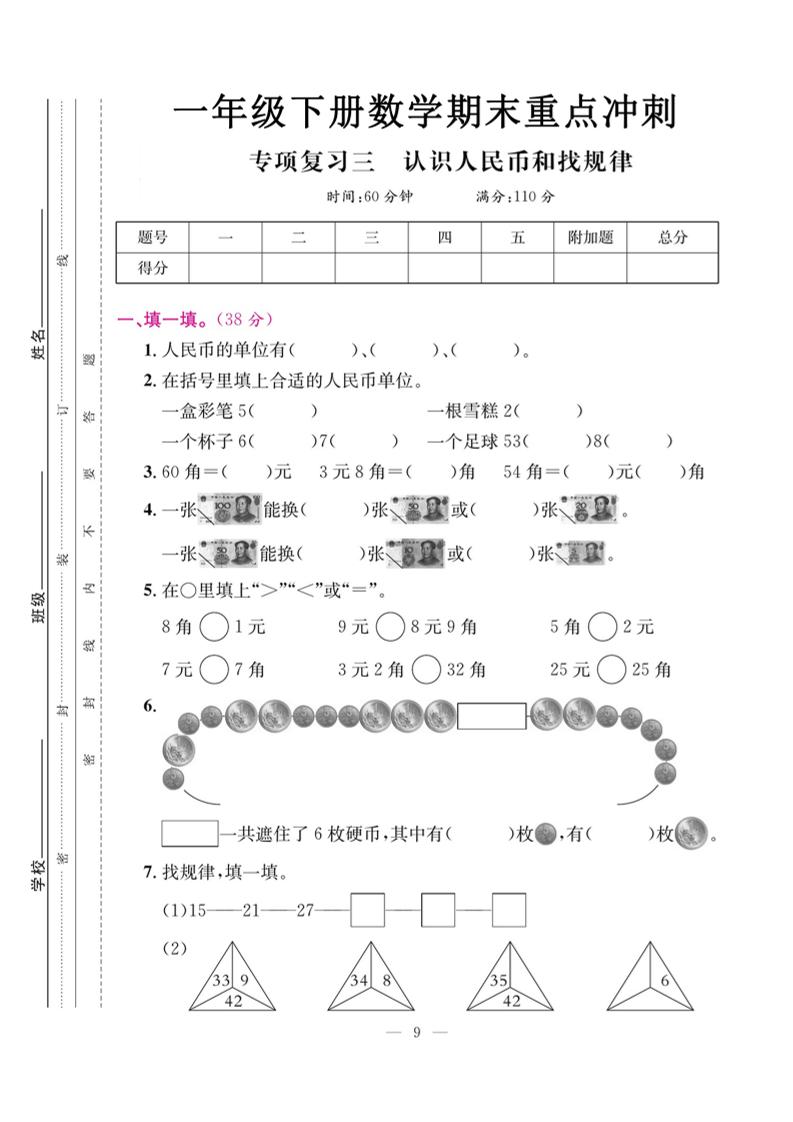 一下数学期末复习三【认识人民币和找规律】-悟思笔记，一个低调的学习营。