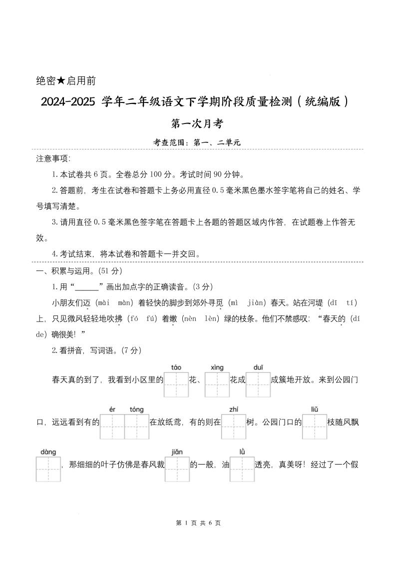 25学年二下语文第一次月考阶段质量检测卷-小朋友迈着（含答案8页）-悟思笔记，一个低调的学习营。