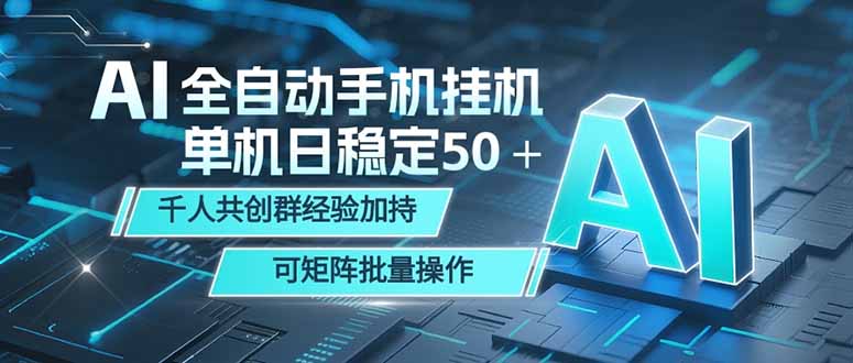 AI全自动手机打金 单机日稳定50＋  千人共创群经验加持 可矩阵批量操作-悟思笔记，一个低调的学习营。