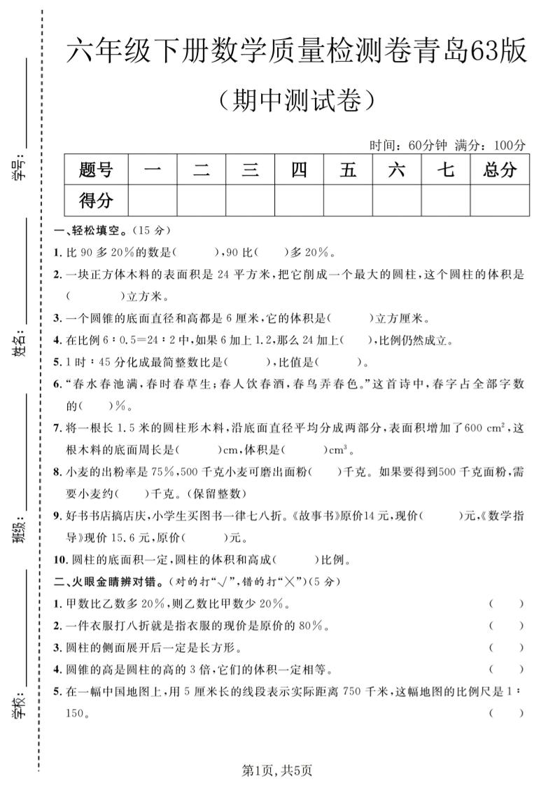 六年级下数学期中质量检测卷1《青岛63版》-悟思笔记，一个低调的学习营。
