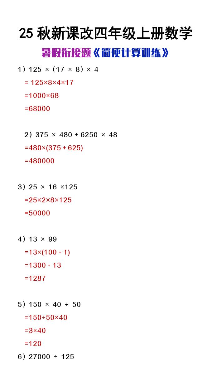 【2025秋新版】四年级上册数学简便计算训练题-悟思笔记，一个低调的学习营。