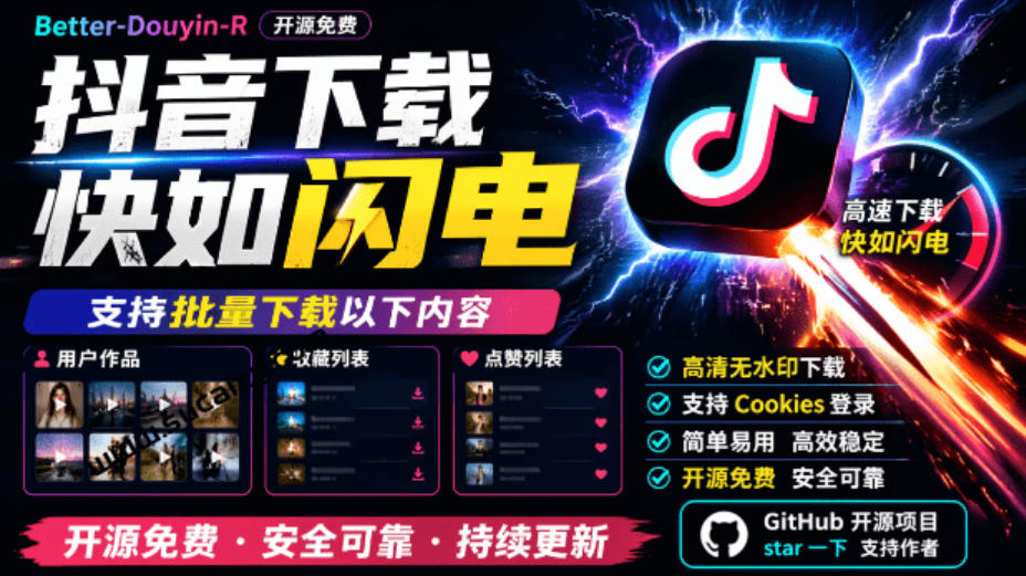 超级好用！抖音视频下载神器，支持批量下载用户作品收藏列表和点赞列表，开源完全免费Better-douyin-R-悟思笔记，一个低调的学习营。