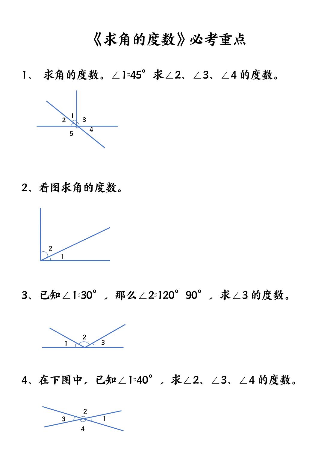 四上数学【求角的度数】必考重点空白版-悟思笔记，一个低调的学习营。