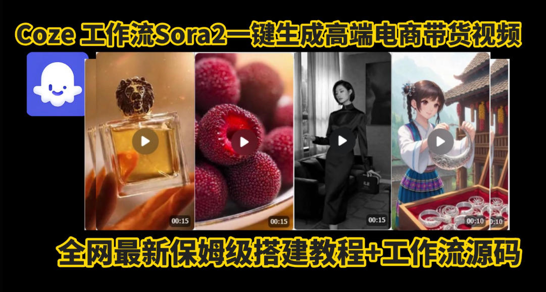 coze智能体sora2一键生成电商带货高端视频工作流保姆级拆解教程，无需剪辑，无需拍摄-悟思笔记，一个低调的学习营。