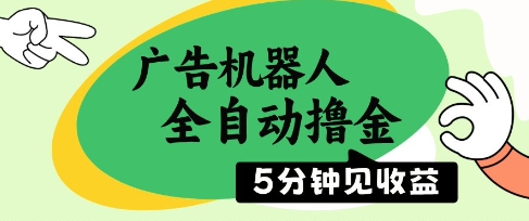 广告机器人全自动撸金，5分钟见收益，无需人工，单机日入5张+【揭秘】-悟思笔记，一个低调的学习营。