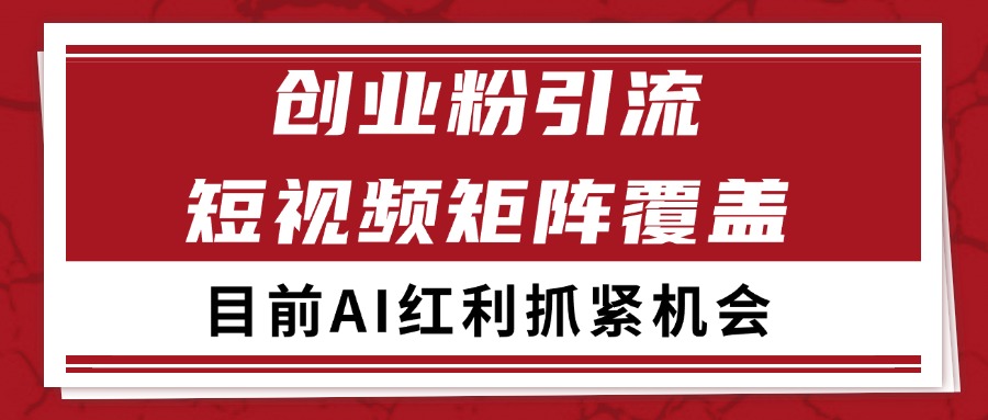 创业粉精准引流 CY赛道引流获客 自热矩阵SOP日引200+-悟思笔记，一个低调的学习营。