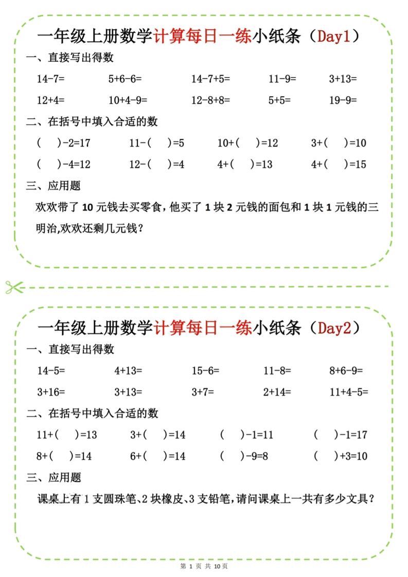 新一上数学计算每日一练小纸条20天（10页）-悟思笔记，一个低调的学习营。