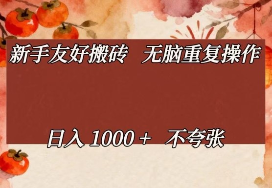 新手友好搬砖，无脑重复操作，日入1000+不夸张【揭秘】-悟思笔记，一个低调的学习营。
