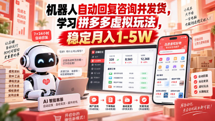 机器人自动回复咨询并发货，学习拼多多虚拟玩法，稳定月入1-5W【揭秘】-悟思笔记，一个低调的学习营。