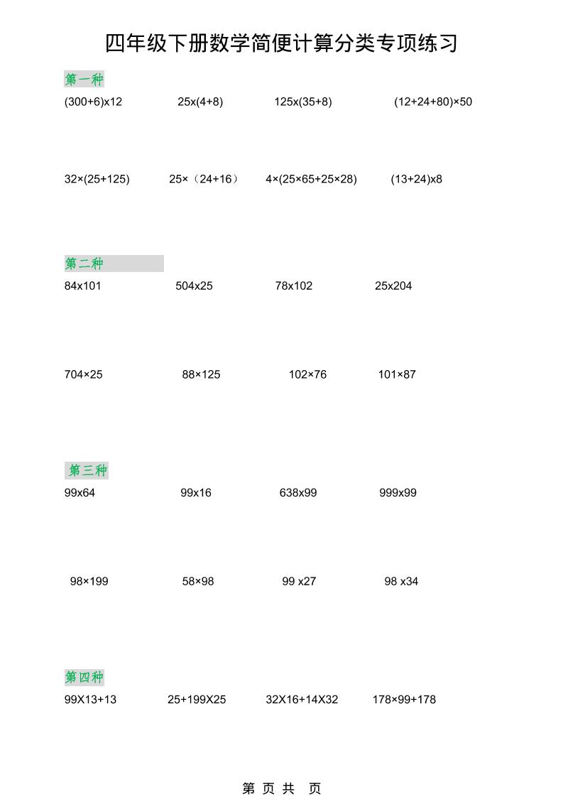 2026春新版四年级下数学简便计算分类专项练习-悟思笔记，一个低调的学习营。