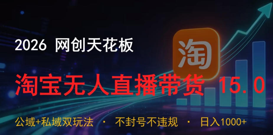 2026网创天花板，淘宝无人直播带货15.0，公域+私域双玩法，日入1k+，不违规不封号【揭秘】-悟思笔记，一个低调的学习营。