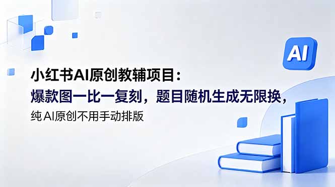 小红书AI原创教辅项目 (更新-悟思笔记，一个低调的学习营。