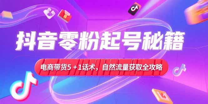 抖音零粉起号秘籍，电商带货5+1话术，自然流量获取实操流程-悟思笔记，一个低调的学习营。