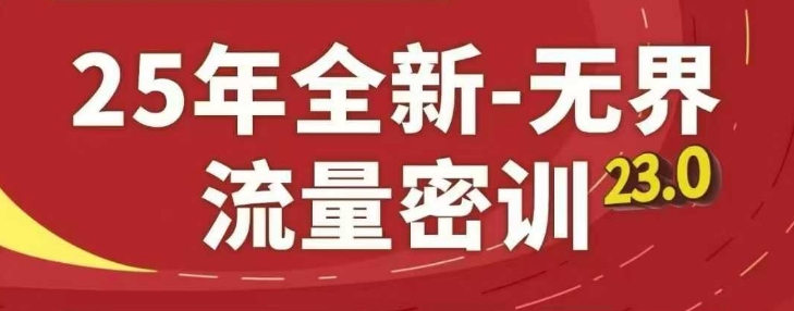 25年全新无界流量密训23.0，淘系精品系列课-悟思笔记，一个低调的学习营。