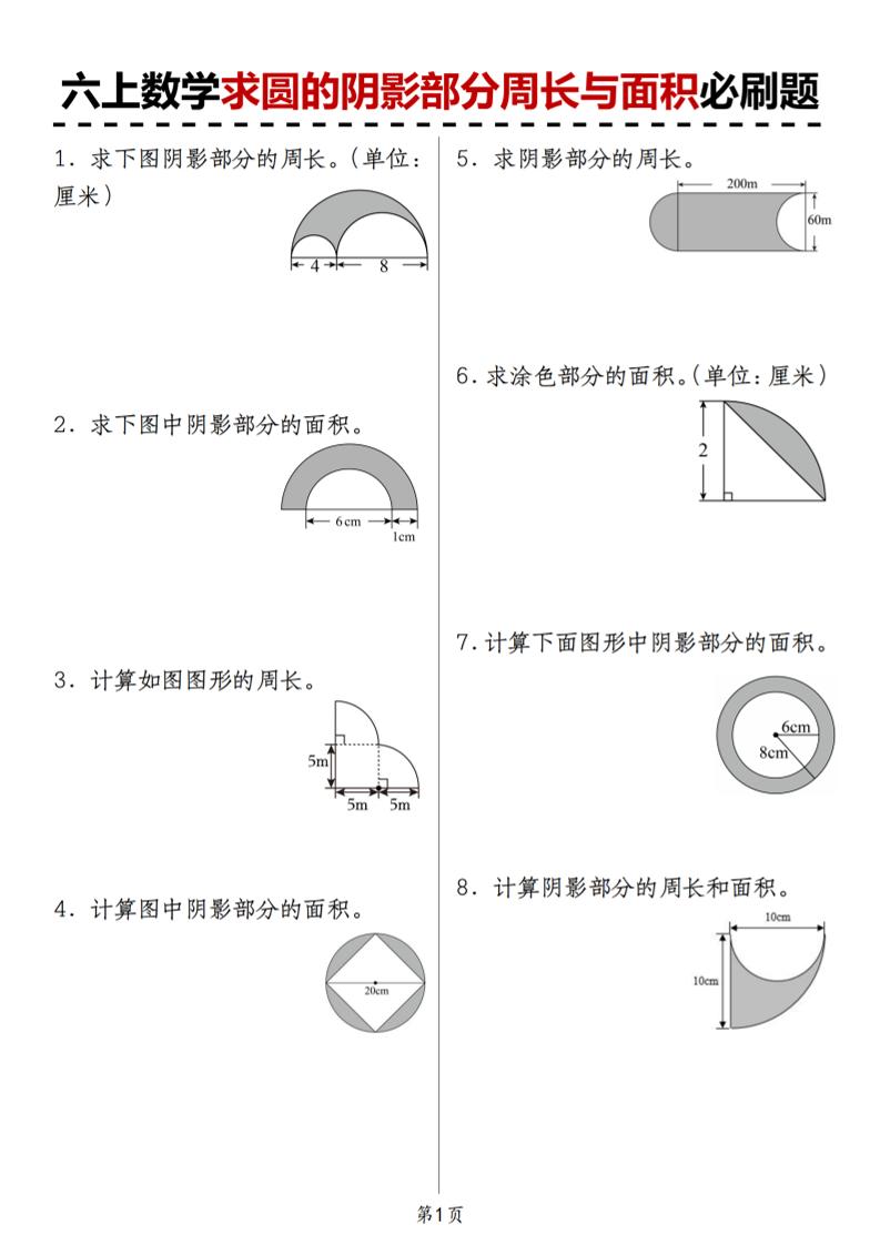 人教版《六上数学求圆的阴影部分周长与面积必刷题》-悟思笔记，一个低调的学习营。