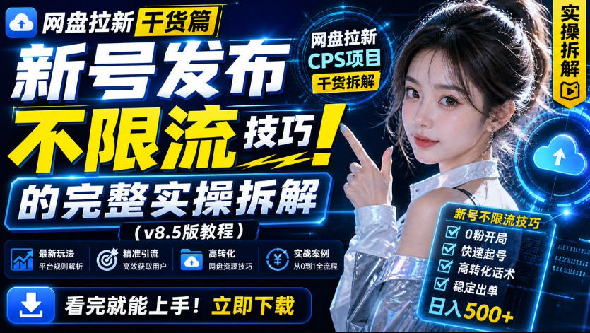 网盘拉新实战干货，新号不限流打法分享，看完就能上手！-悟思笔记，一个低调的学习营。
