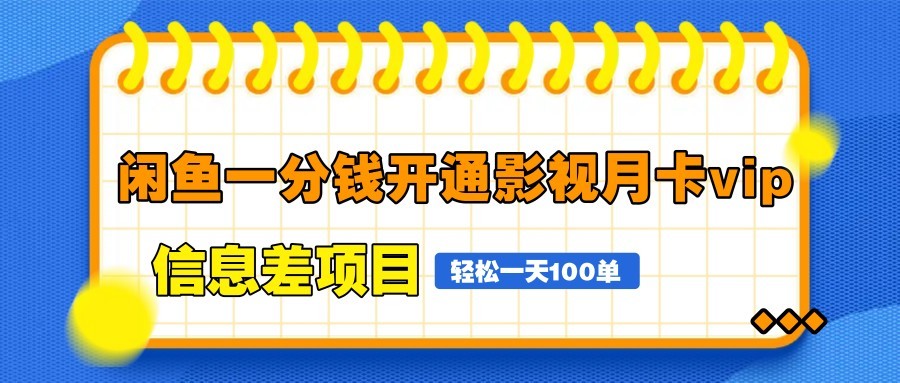 闲鱼一分钱开通影视月卡vip信息差项目，自由定价、轻松一天100单-悟思笔记，一个低调的学习营。
