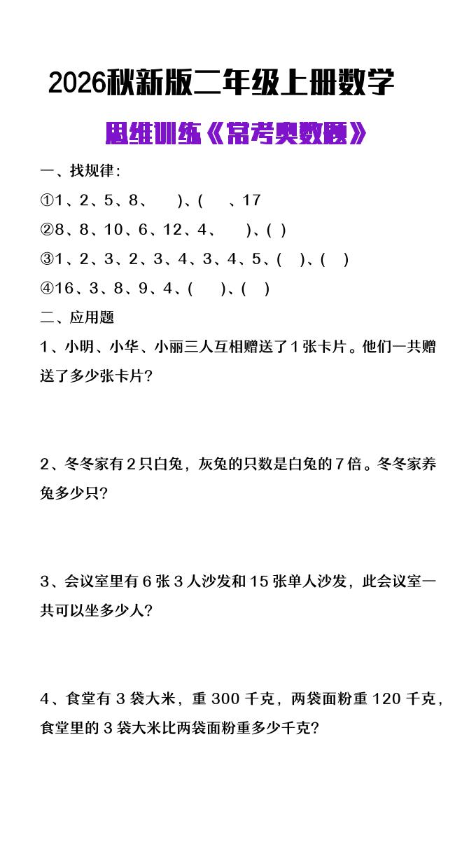 26秋二年级上册数学思维训练《常考奥数题》-悟思笔记，一个低调的学习营。