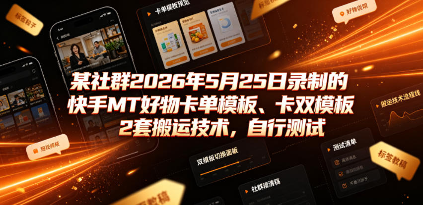 某社群2026年5月25日录制的快手MT好物卡单模板、卡双模板2套搬运技术，自行测试-悟思笔记，一个低调的学习营。