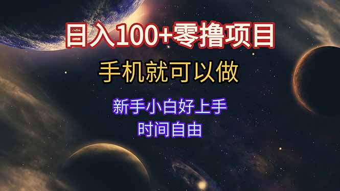 日入100+零撸项目 不看广告 手机可做 新手小白可以做  时间自由-悟思笔记，一个低调的学习营。