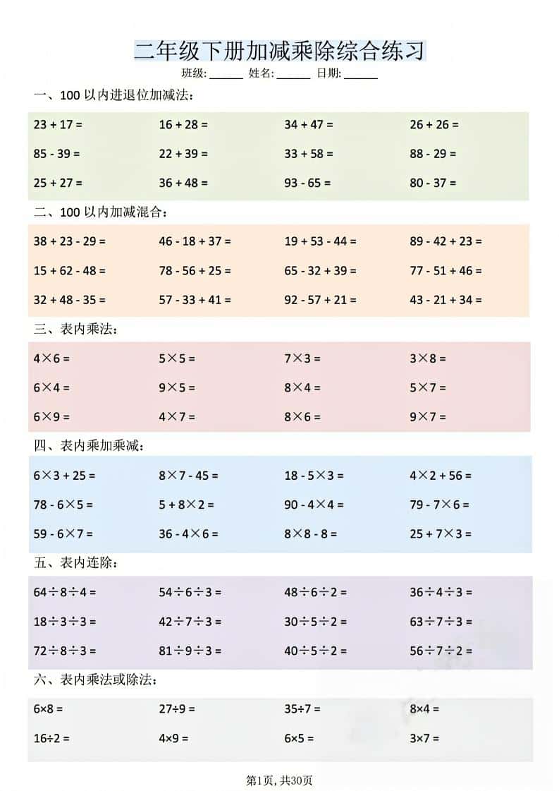 二年级下数学加减乘除综合练习-悟思笔记，一个低调的学习营。