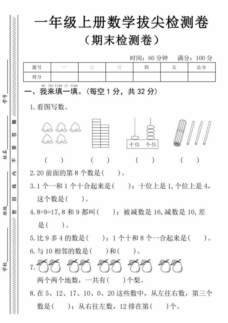 一年级上数学期末拔尖测试卷《人教版》-悟思笔记，一个低调的学习营。