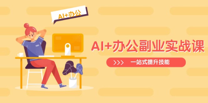 AI+办公副业实战课：从Excel到PPT，从行业分析到视频制作，一站式提升技能-悟思笔记，一个低调的学习营。