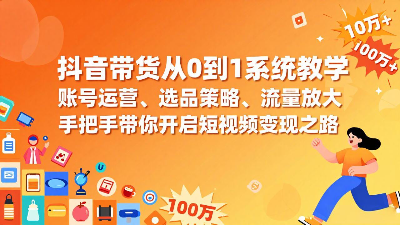 抖音带货从0到1系统教学，账号运营、选品策略、流量放大，手把手带你开启短视频变现之路-悟思笔记，一个低调的学习营。