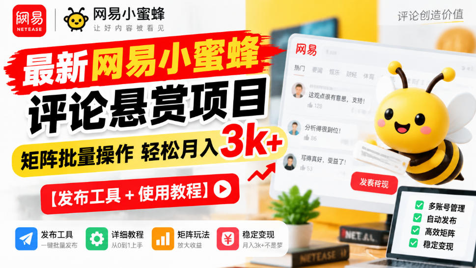最新网易小蜜蜂评论悬赏项目，矩阵批量操作轻松月入3k+【发布工具＋使用教程】-悟思笔记，一个低调的学习营。