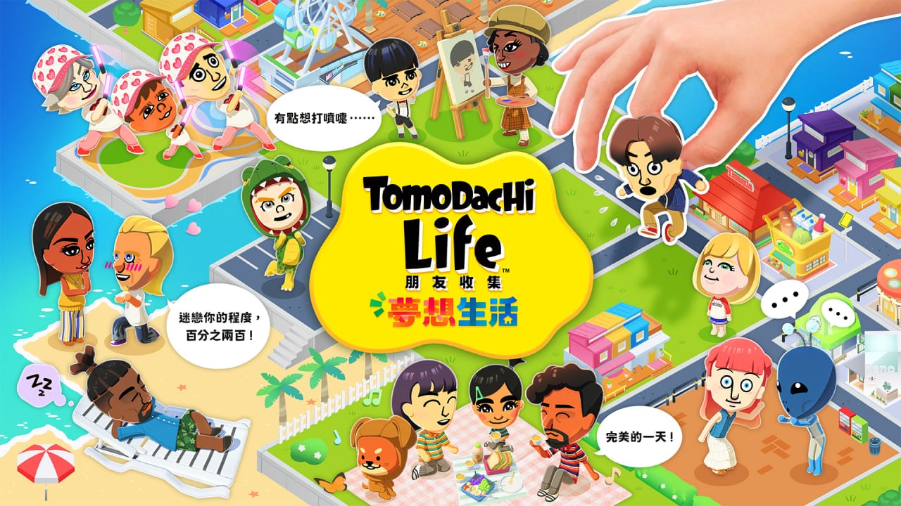 朋友收集梦想生活丨Tomodachi Life: Living the Dream-悟思笔记，一个低调的学习营。