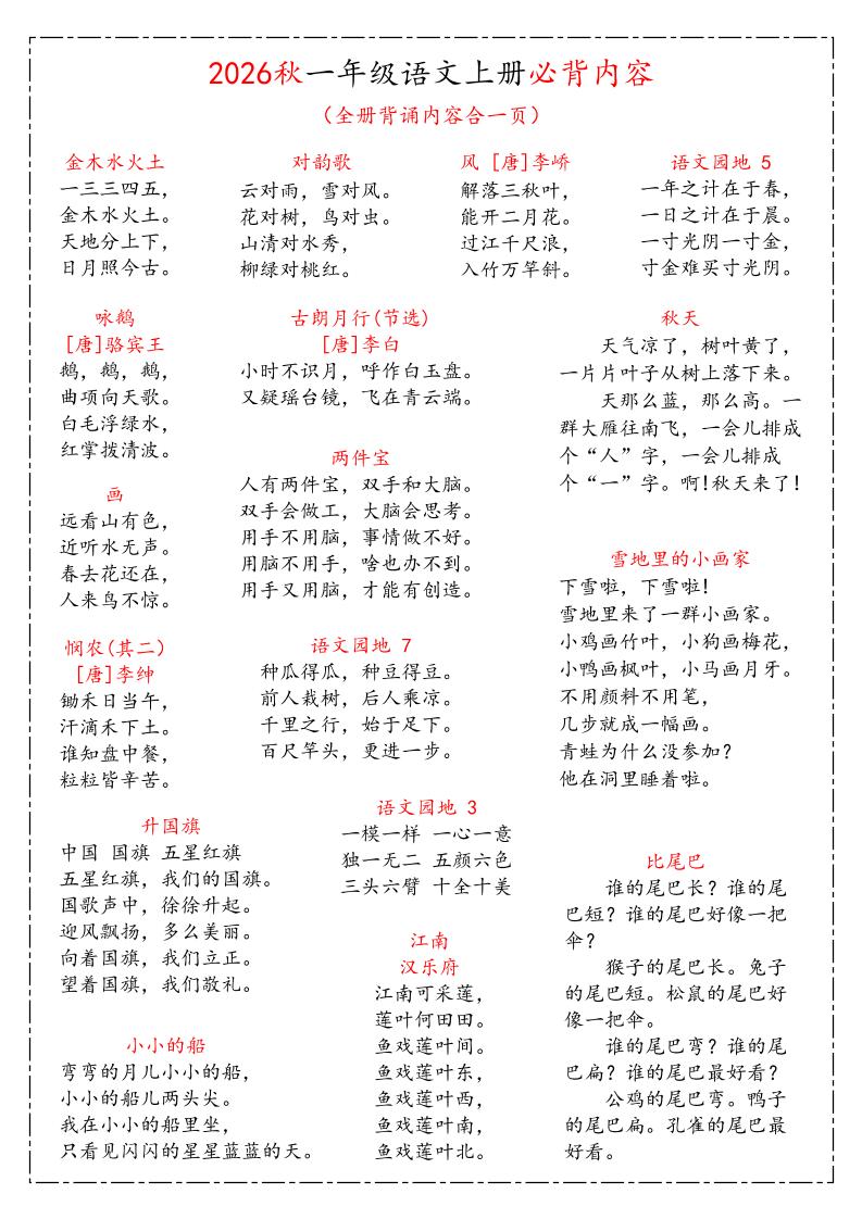 26秋一上语文《课本必背知识汇总》-悟思笔记，一个低调的学习营。