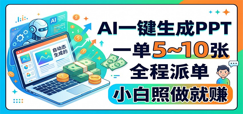 AI一键生成PPT，一单5~10张，全程派单，小白照做就赚-悟思笔记，一个低调的学习营。