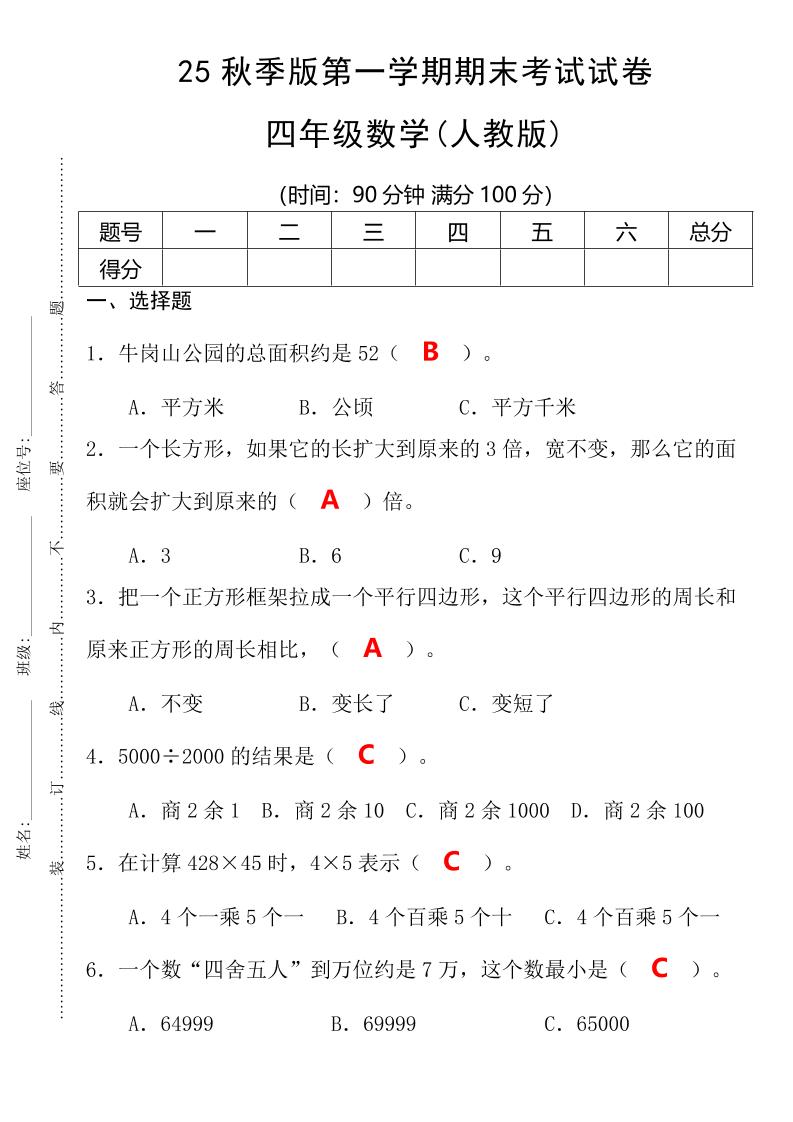 【2025秋新版】第一学期四年级数学期末考试测试卷-四上数学-悟思笔记，一个低调的学习营。