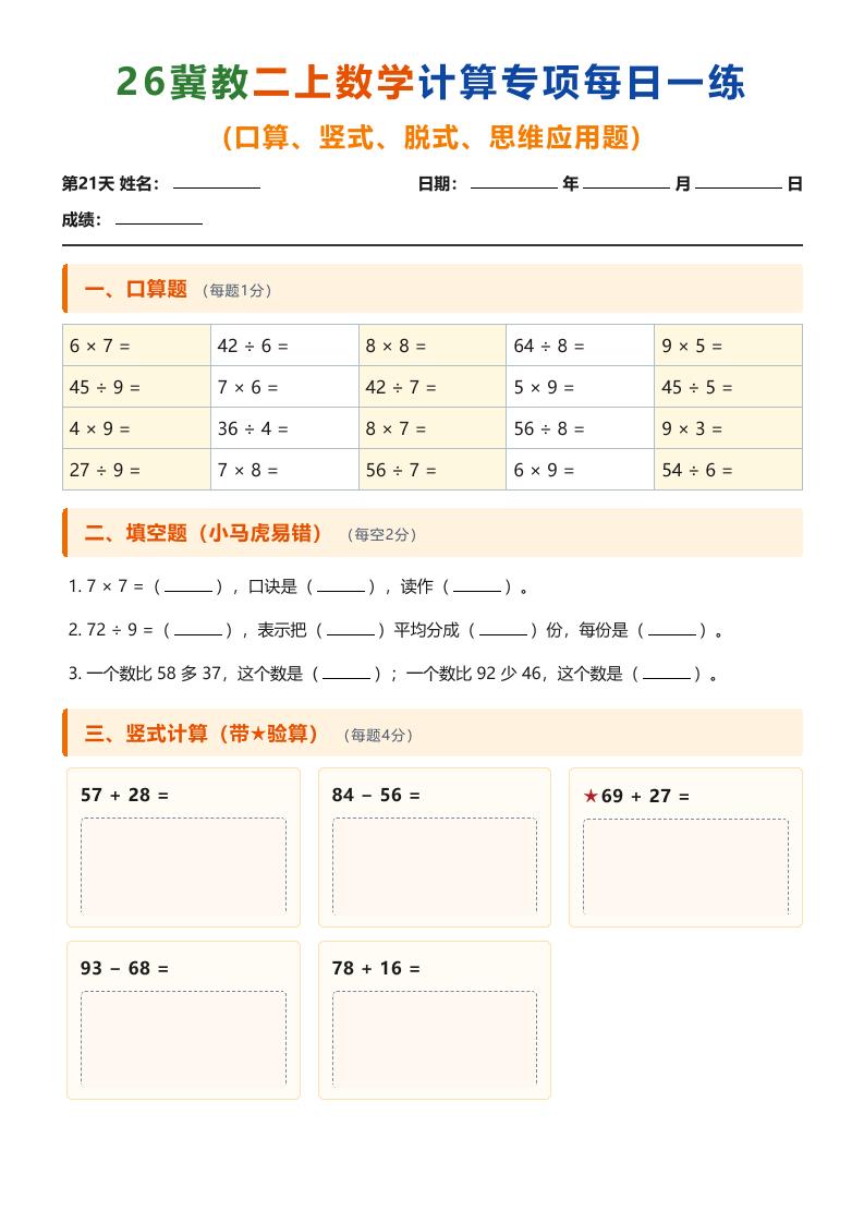 26冀教二上数学计算专项每日一练（第21-30天）-悟思笔记，一个低调的学习营。