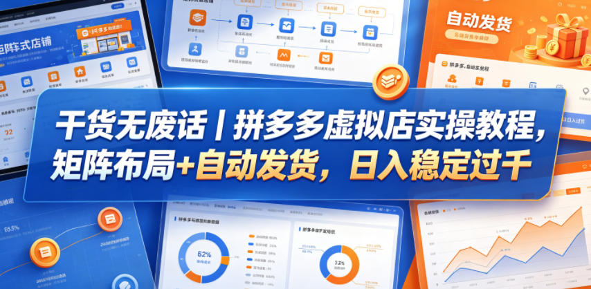 干货无废话｜拼多多虚拟店实操教程，矩阵布局+自动发货，日入稳定过千-悟思笔记，一个低调的学习营。